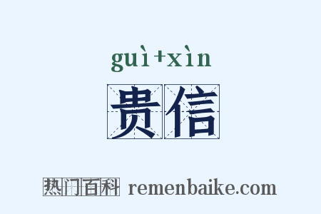 贵信是什么意思的图片